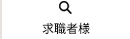 求職者様