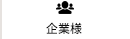 企業様