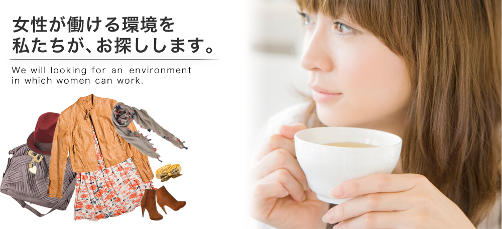 女性が働ける環境を私たちが、お探しします。