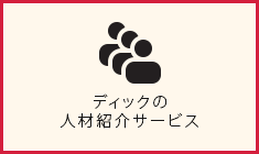 ディックの人材サービス