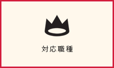 対応職種