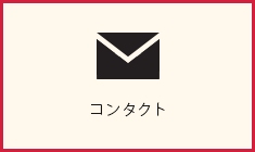 コンタクト