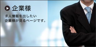 企業様